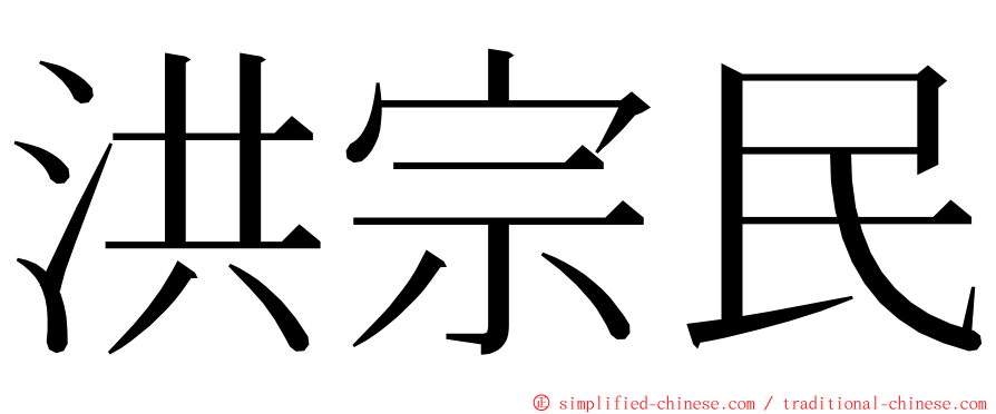洪宗民 ming font
