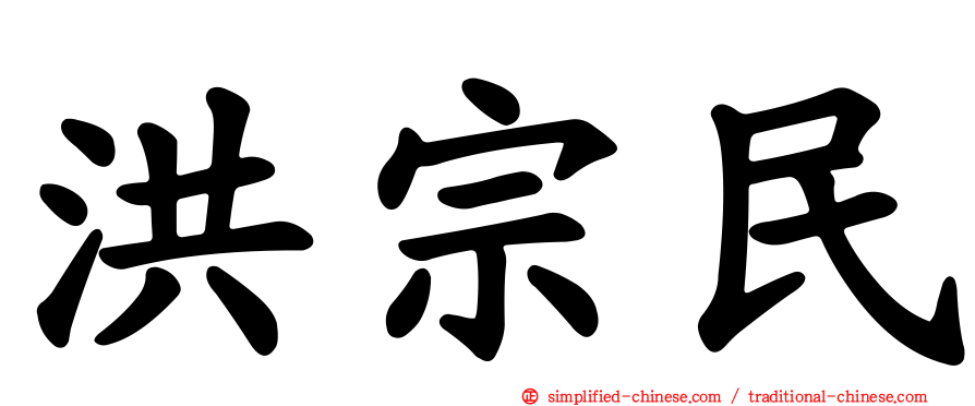 洪宗民