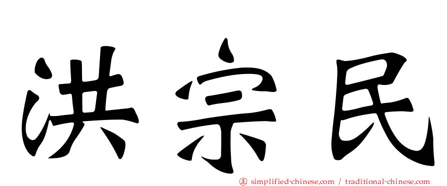 洪宗民
