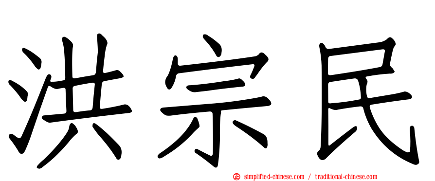 洪宗民