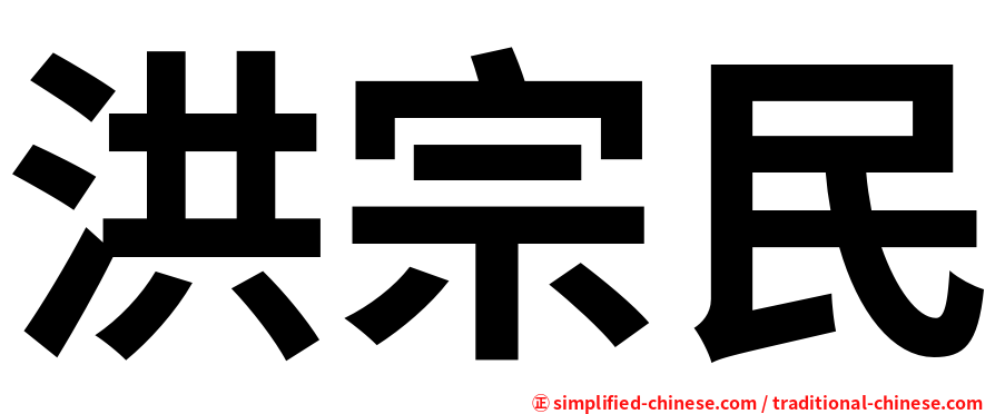 洪宗民