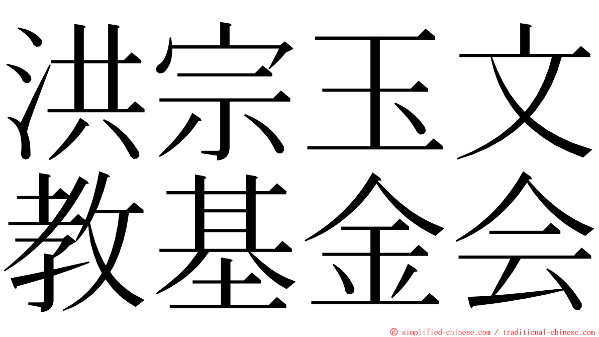 洪宗玉文教基金会 ming font