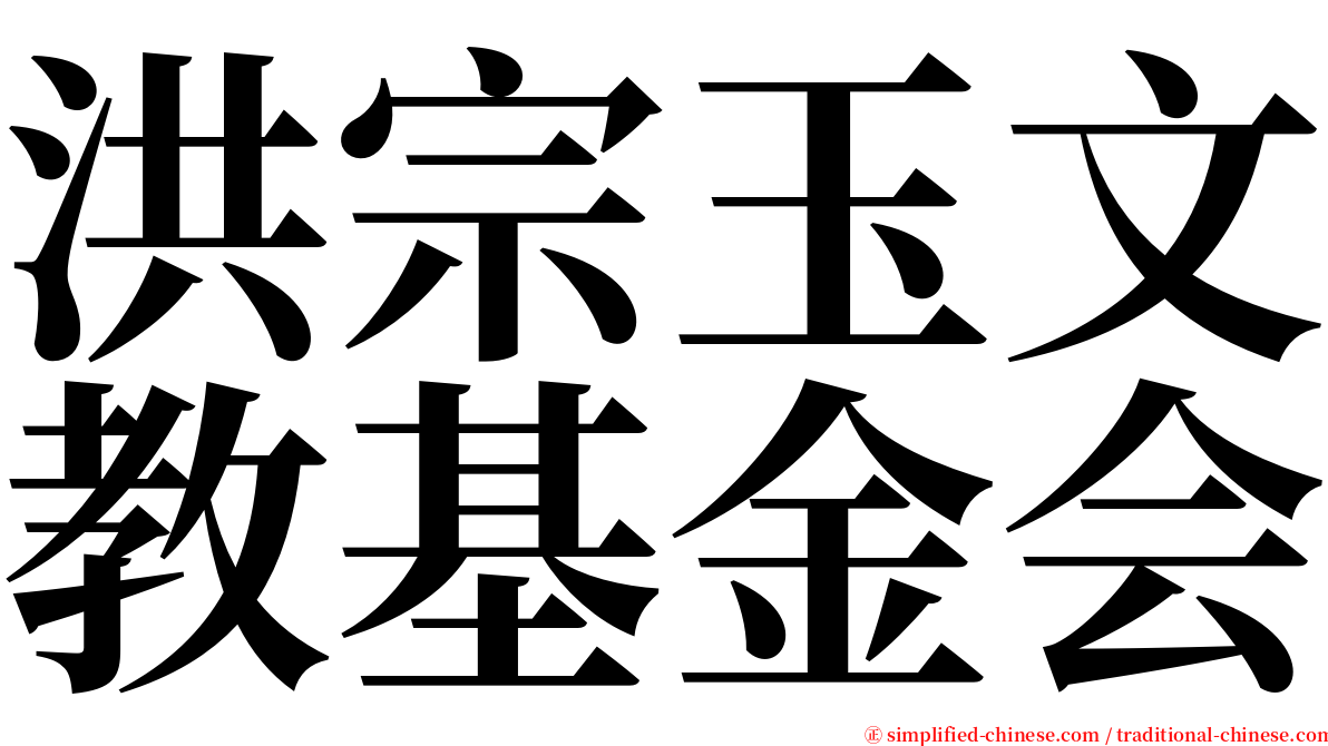 洪宗玉文教基金会 serif font