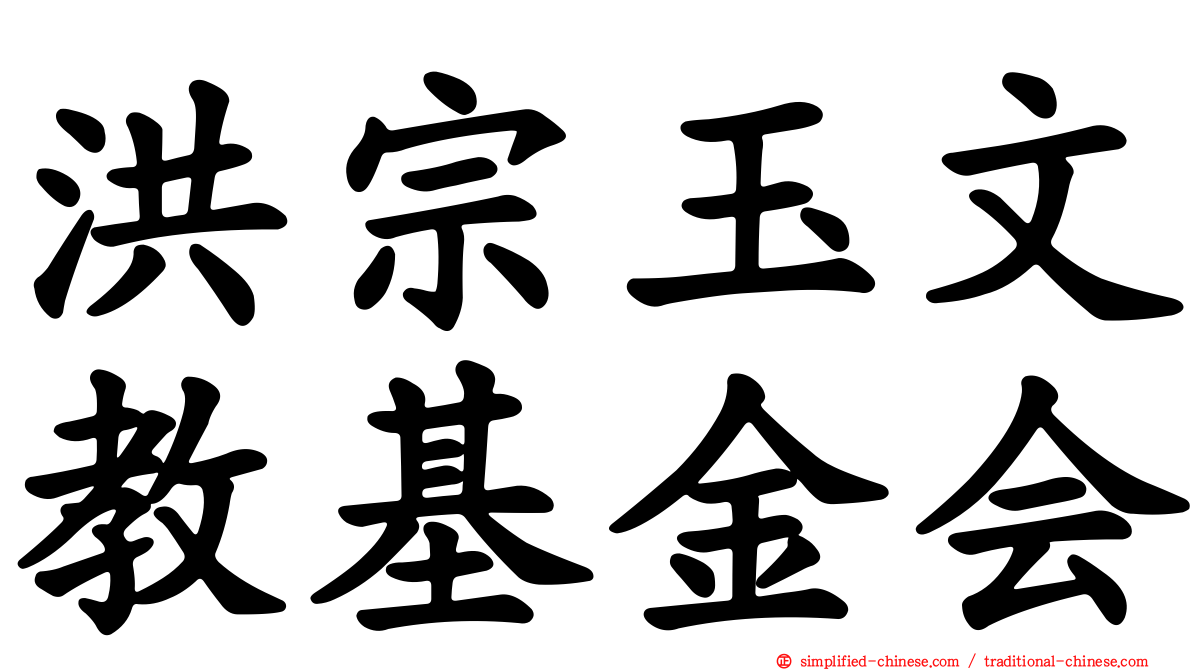 洪宗玉文教基金会