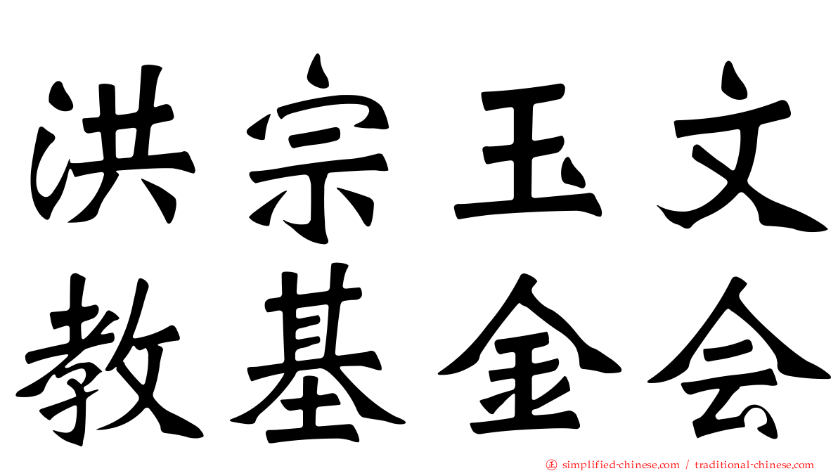 洪宗玉文教基金会