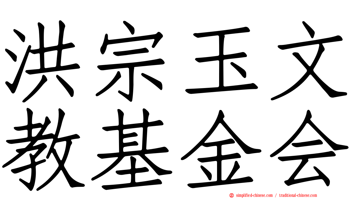 洪宗玉文教基金会