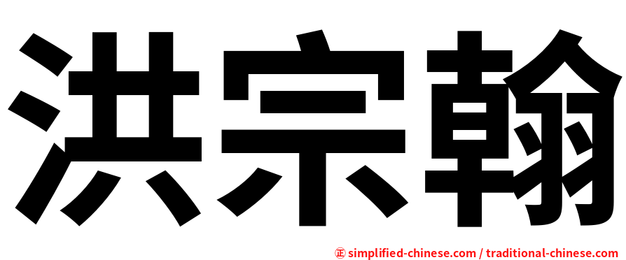洪宗翰