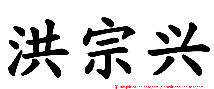 洪宗兴
