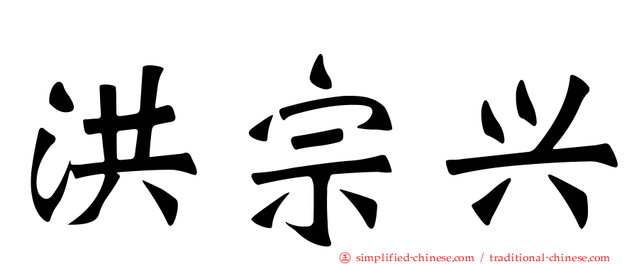 洪宗兴