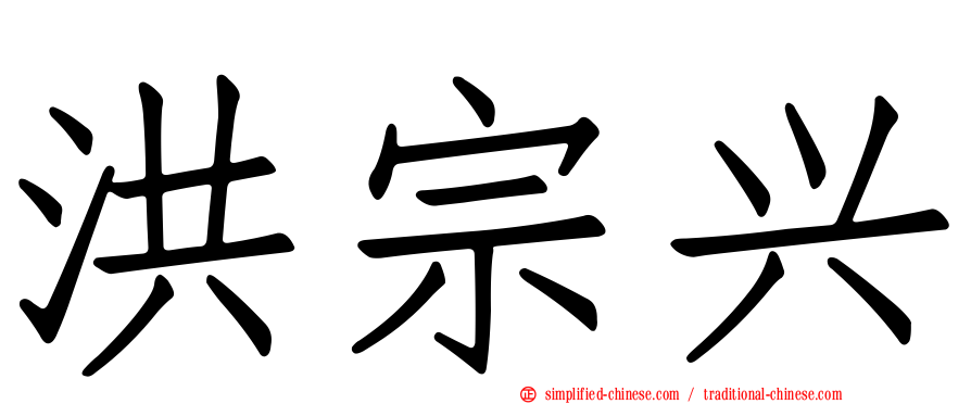 洪宗兴
