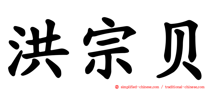 洪宗贝