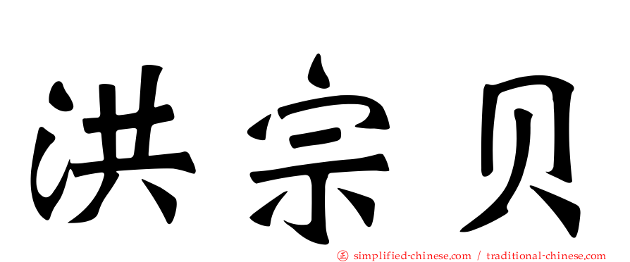 洪宗贝