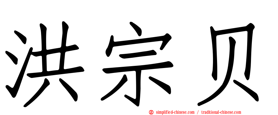洪宗贝