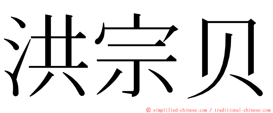 洪宗贝 ming font