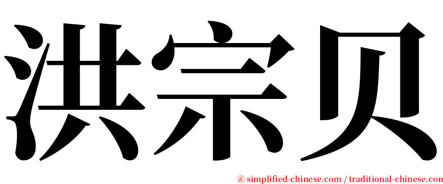 洪宗贝 serif font