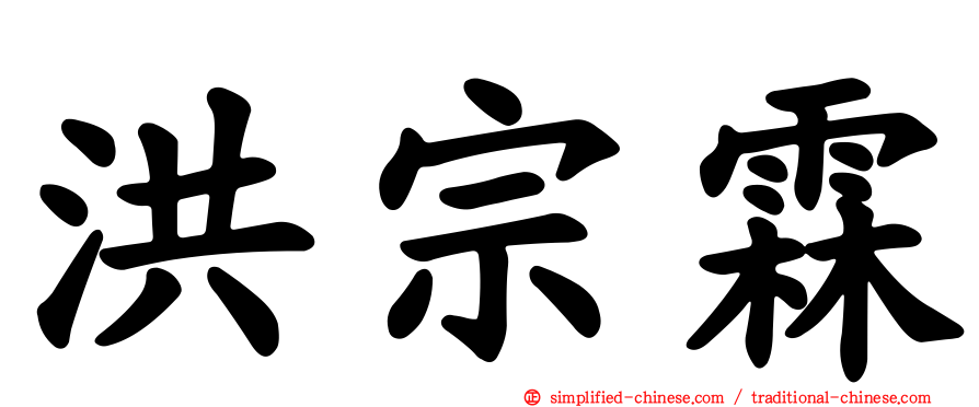 洪宗霖