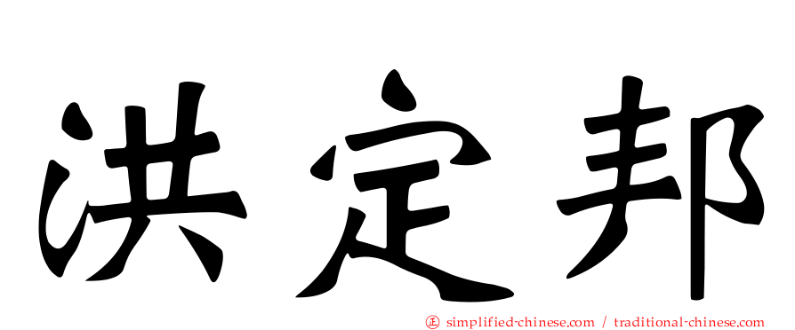 洪定邦