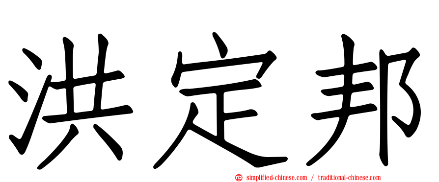 洪定邦