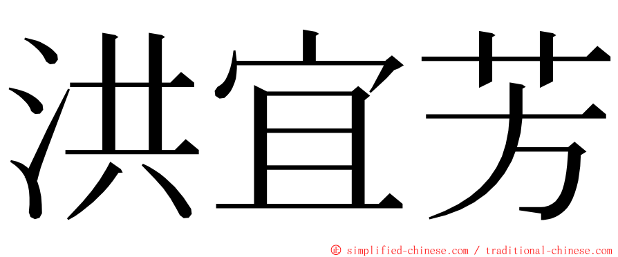 洪宜芳 ming font