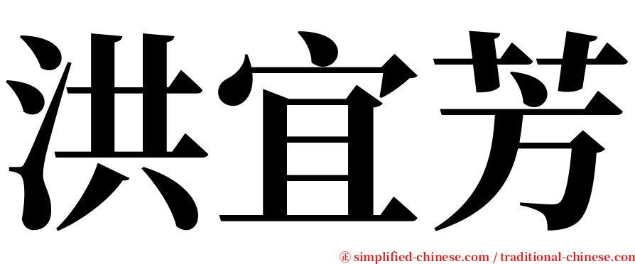 洪宜芳 serif font