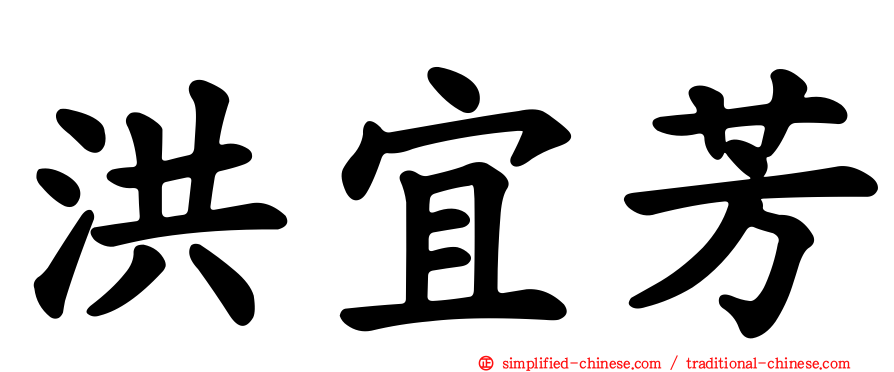 洪宜芳