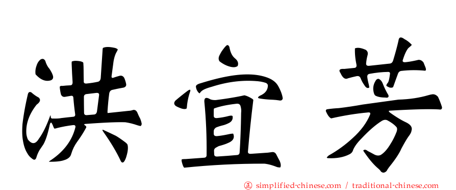洪宜芳