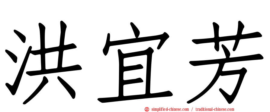 洪宜芳