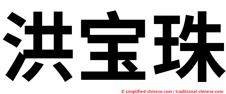 洪宝珠