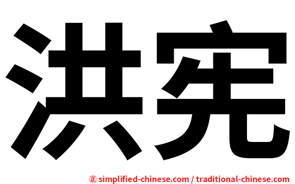 洪宪