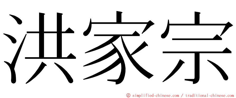 洪家宗 ming font