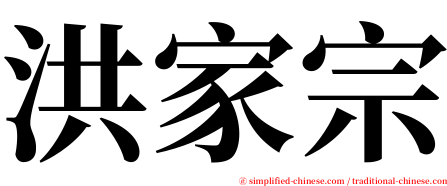 洪家宗 serif font