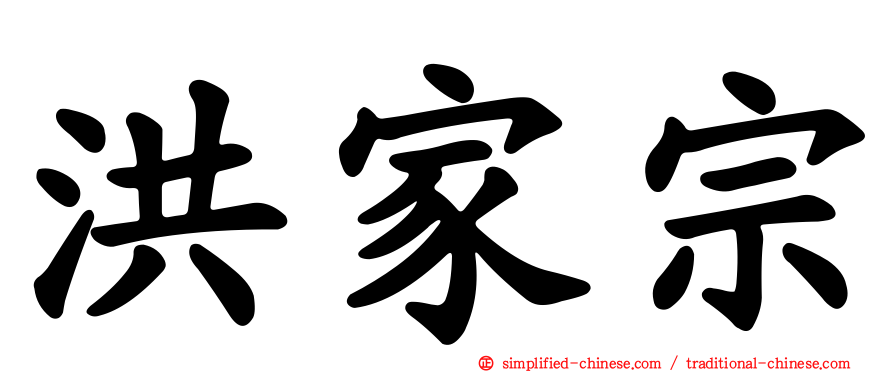 洪家宗