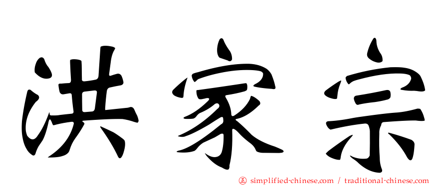 洪家宗