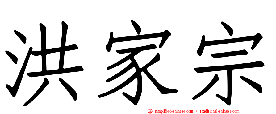 洪家宗