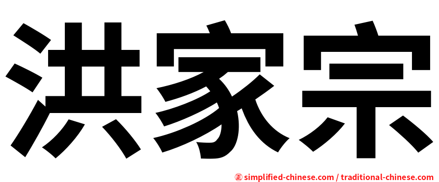 洪家宗