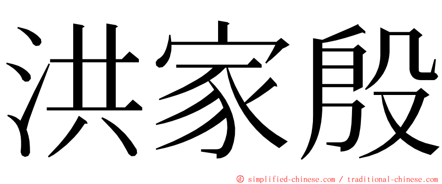 洪家殷 ming font