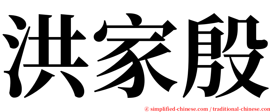 洪家殷 serif font