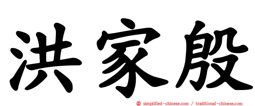 洪家殷
