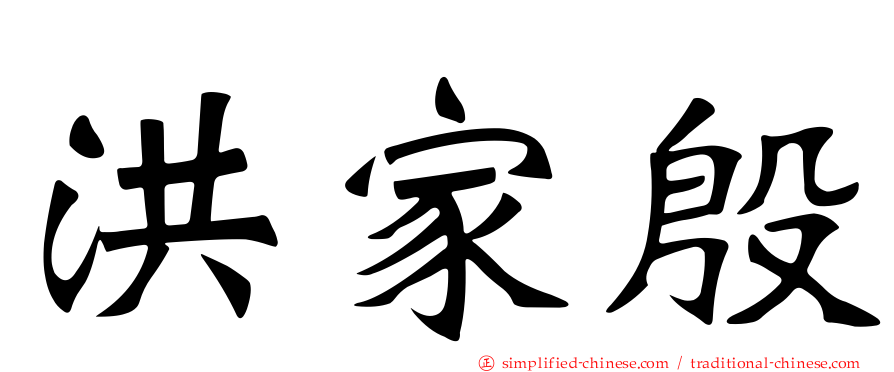 洪家殷
