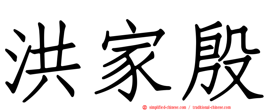 洪家殷