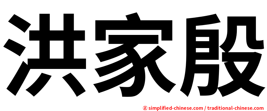 洪家殷