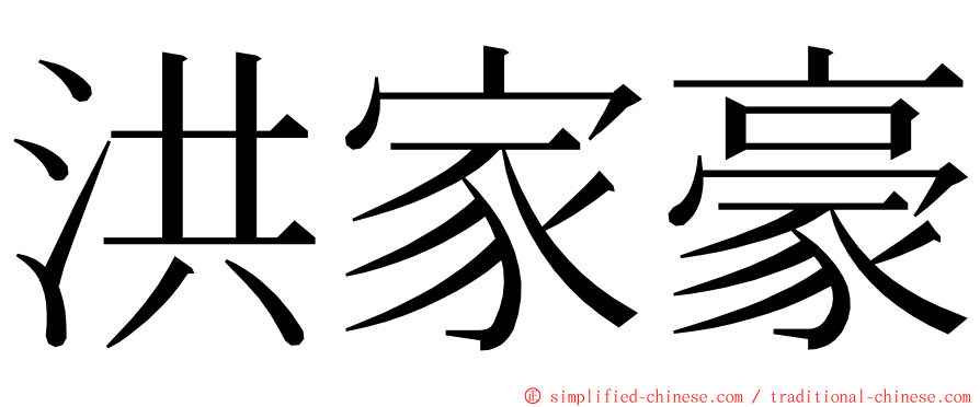 洪家豪 ming font