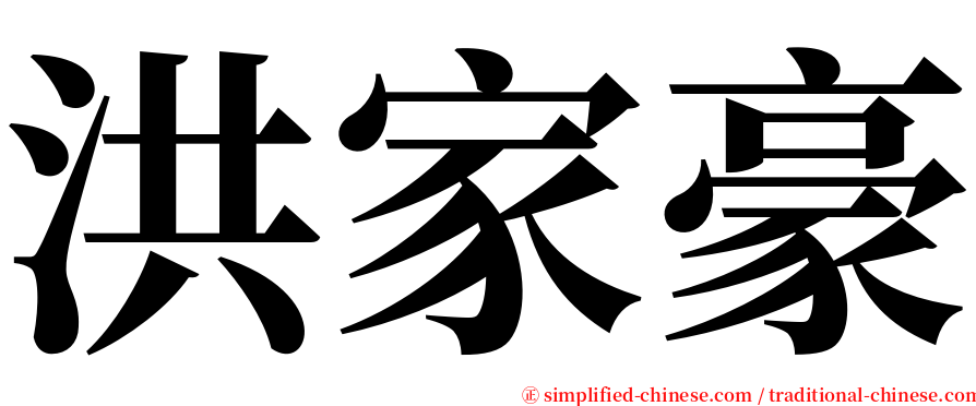 洪家豪 serif font