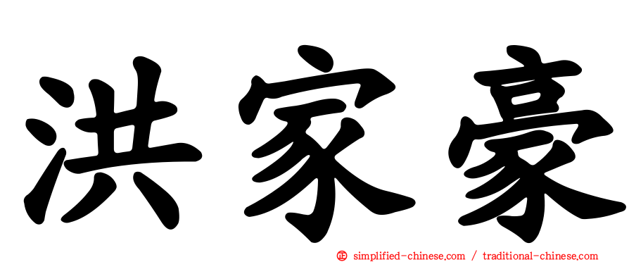 洪家豪