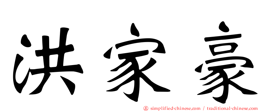 洪家豪