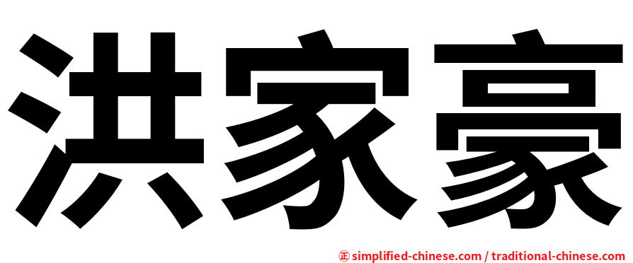 洪家豪