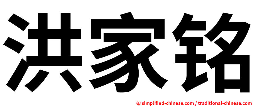 洪家铭