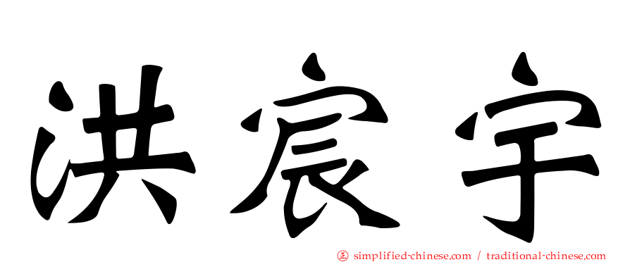 洪宸宇