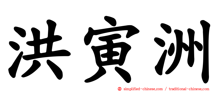 洪寅洲