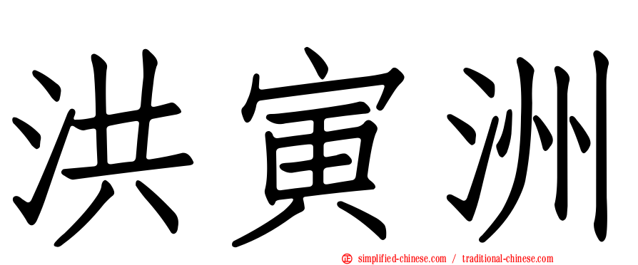 洪寅洲